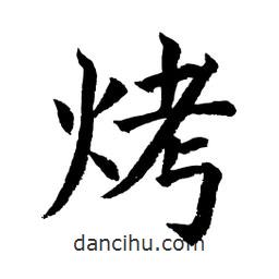 顧建平寫的楷書烤