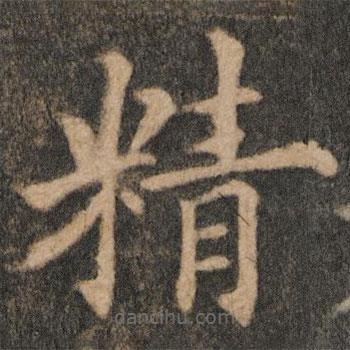 歐陽通寫的楷書精