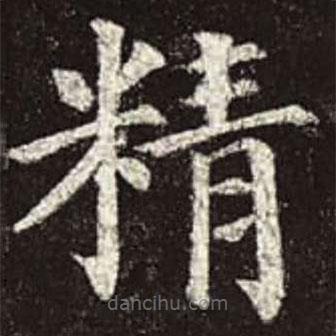 顏真卿寫的楷書精