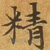 赵孟頫写的楷书精