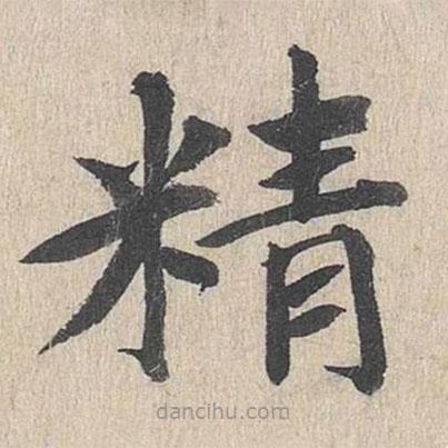 郭天錫寫的楷書精