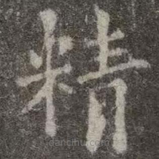 歐陽詢寫的楷書精