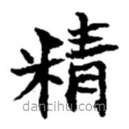 趙之謙寫的楷書精