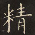 虞世南寫(xiě)的楷書(shū)精