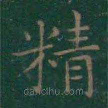 王羲之寫的楷書精