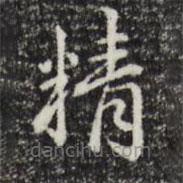 赵孟頫写的楷书精