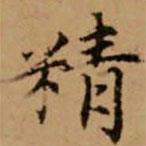 趙孟頫寫的楷書精