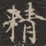 鐘紹京寫的楷書精