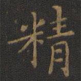 王羲之写的楷书精