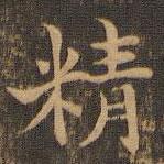 王羲之写的楷书精