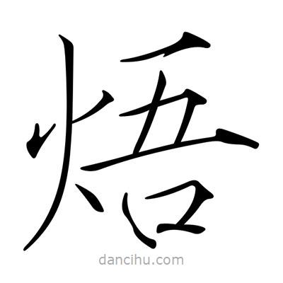 宋徽宗寫的楷書焐