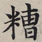 趙孟頫寫的楷書糟