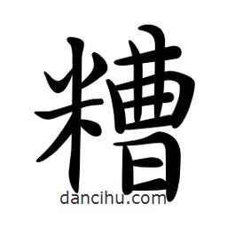 文征明寫的楷書糟