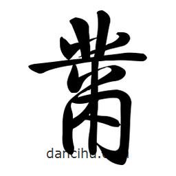 啟功寫的楷書黹