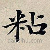 豐坊寫的楷書粘