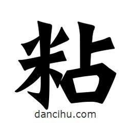 魏碑寫的楷書粘