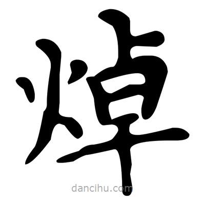 文征明寫的楷書焯