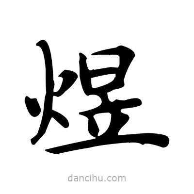 盧中南寫的楷書煜
