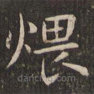 管世昌寫(xiě)的楷書(shū)煨