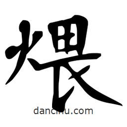 杜慧田寫(xiě)的楷書(shū)煨