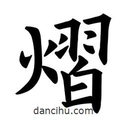 歐陽詢寫的楷書熠