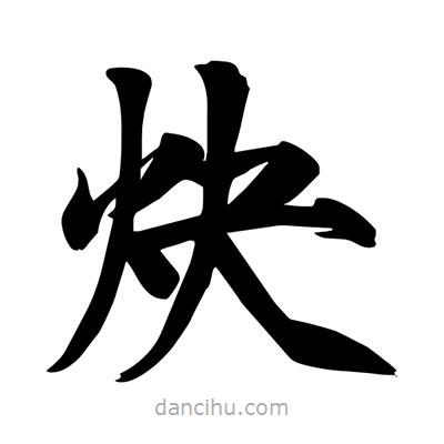 宋徽宗寫的楷書炔