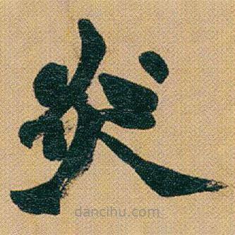 趙之謙寫(xiě)的楷書(shū)炎