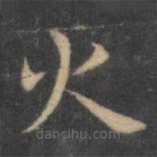王羲之寫的楷書火