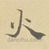 徐渭寫的楷書火