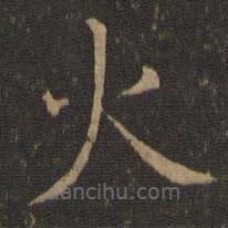 智永寫的楷書火