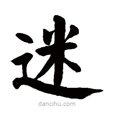 顏真卿寫的楷書迷