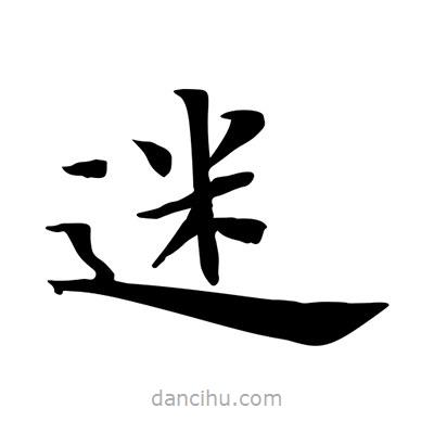 王羲之寫的楷書迷