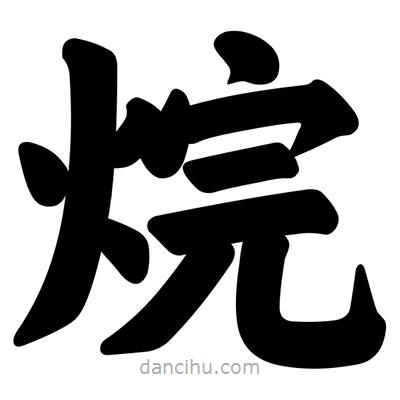 汪文寫的楷書烷