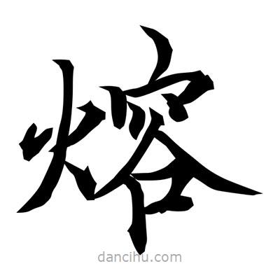 常江寫的楷書熔