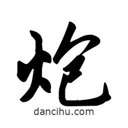 趙孟頫寫(xiě)的楷書(shū)炮