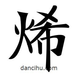 鄭孝胥寫的楷書烯
