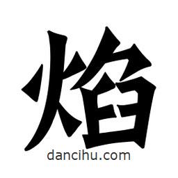魏碑寫(xiě)的楷書(shū)焰