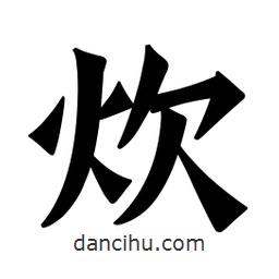 魏碑寫的楷書炊