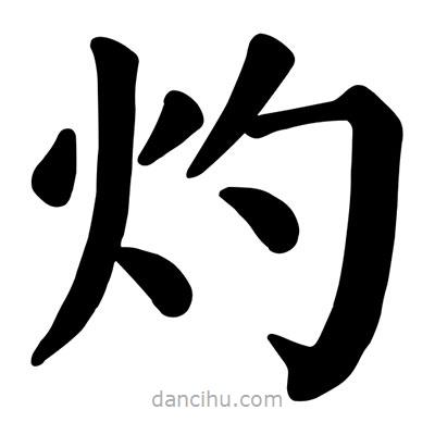 顏真卿寫的楷書灼