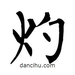 柳公权写的楷书灼