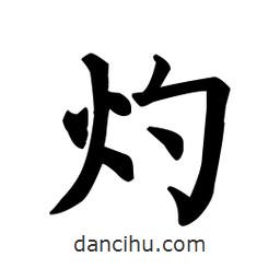 颜真卿写的楷书灼