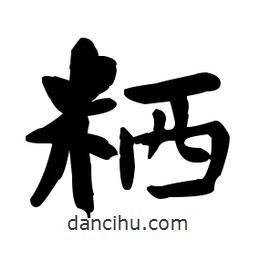 何紹基寫的楷書粞