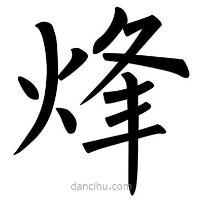 柳公權(quán)寫的楷書烽
