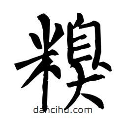 柳公權(quán)寫的楷書糗