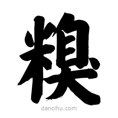 劉克寫的楷書糗