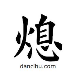 田英章寫的楷書熄