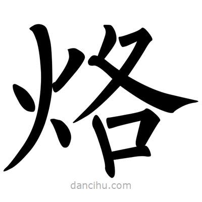 柳公權(quán)寫的楷書烙