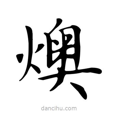盧中南寫的楷書燠