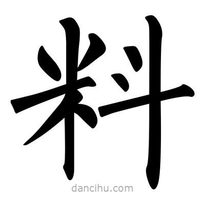 柳公權(quán)寫的楷書料