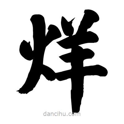 劉克寫的楷書烊
